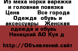 Из меха норки варежки и головная повязка › Цена ­ 550 - Все города Одежда, обувь и аксессуары » Женская одежда и обувь   . Ненецкий АО,Куя д.